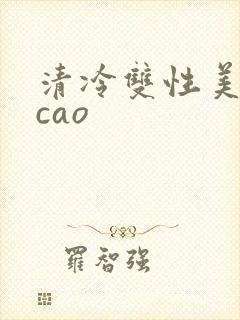清冷双性美人被cao