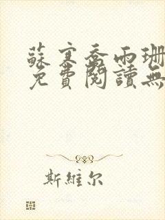 苏寒乔雨珊全文免费阅读无弹窗笔趣阁封面