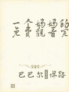 一个妈妈的女儿免费观看完整版高清隔壁女孩