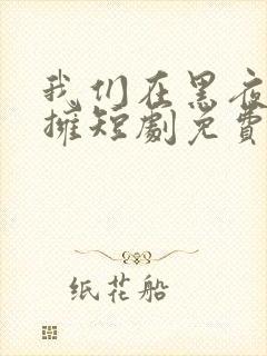 我们在黑夜中相拥短剧免费封面