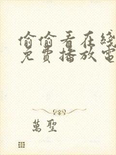 偷偷看在线观看免费播放电视剧大