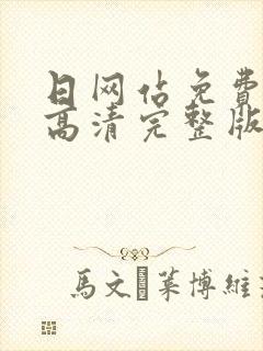 日网站免费观看高清完整版在线观看