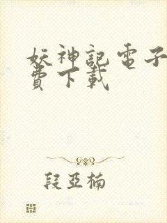 妖神记电子书免费下载