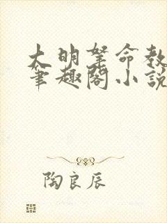 大明拿命教太子笔趣阁小说