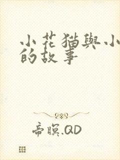 小花猫与小老鼠的故事