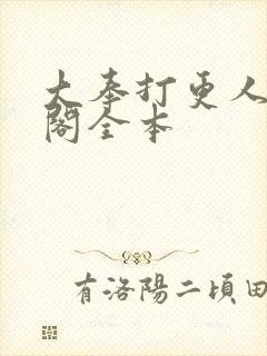 大奉打更人笔趣阁全本