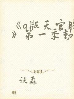 《q版天官赐福》第一季动漫免费观看