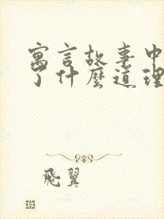 寓言故事中明白了什么道理封面