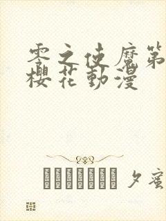 零之使魔第一季樱花动漫