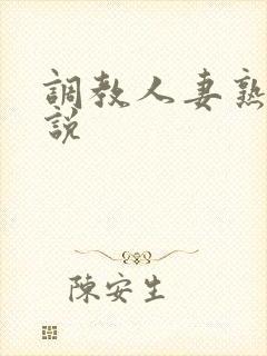 调教人妻熟妇小说