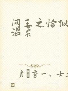 网王之恰似你的温柔封面