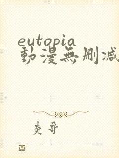 eutopia动漫无删减版在线观看