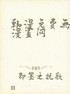 韩漫免费无删减漫画网