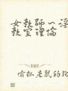 女教师～淫辱の教室理伦封面