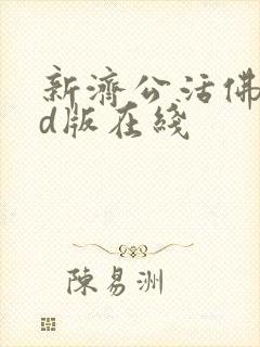 新济公活佛dvd版在线封面