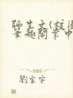 师生文(校园)笔趣阁掌中人