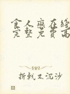 食人恋在线观看完整免费高清原声满天星2