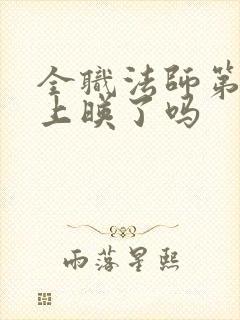 全职法师第七季上映了吗