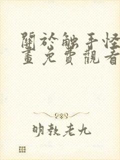 关于触手怪的漫画免费观看