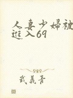 人妻少妇被猛烈进入69