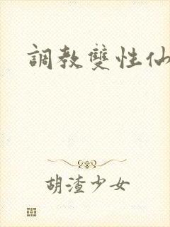 调教双性仙尊受