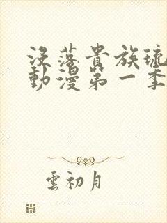 没落贵族琉璃川动漫第一季免费观看封面