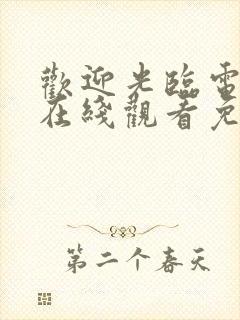 欢迎光临电视剧在线观看免费高清星辰影院封面