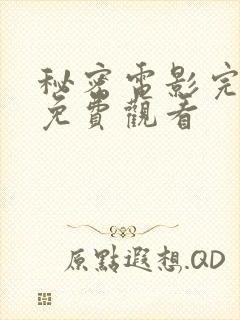 秘密电影完整版免费观看