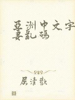 亚洲中文字幕人妻乱码