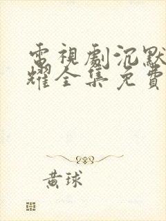 电视剧沉默的荣耀全集免费观看