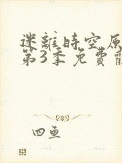 迷离时空原版 第3季免费观看完整版封面