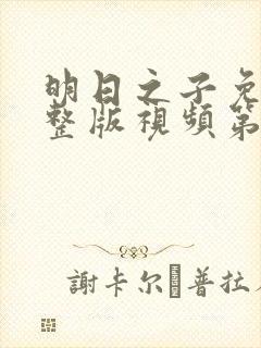 明日之子免费完整版视频第一季