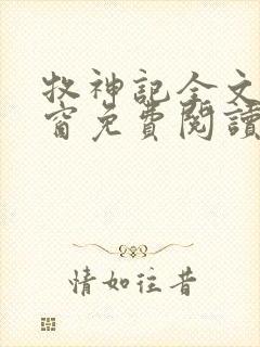 牧神记全文无弹窗免费阅读