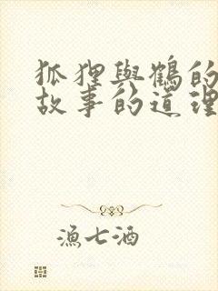 狐狸与鹤的寓言故事的道理