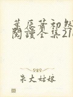 叶辰萧初然免费阅读全集2165封面