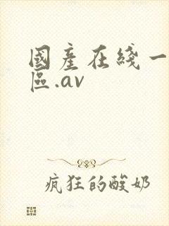 国产在线一区二区.av