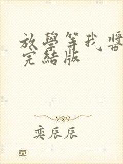 放学等我酱子贝完结版封面