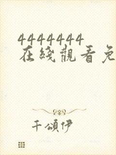 4444444在线观看免费观看大全电视剧封面