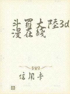 斗罗大陆3d动漫在线