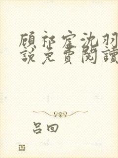 顾祁宸沈羽栀小说免费阅读最新章节