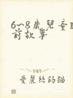 6~8岁儿童睡前故事