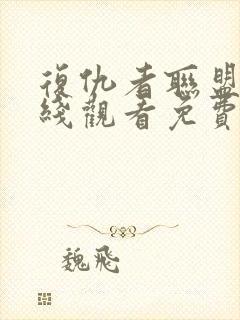 复仇者联盟5在线观看免费完整版高清