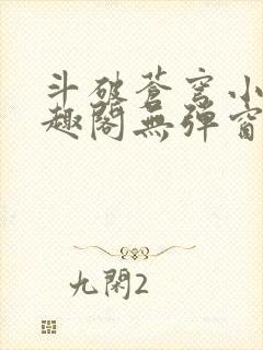 斗破苍穹小说笔趣阁无弹窗