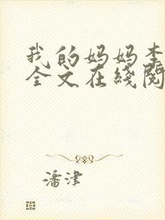 我的妈妈李彤彤全文在线阅读笔趣阁小说