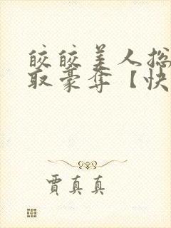 皎皎美人总被强取豪夺【快穿】