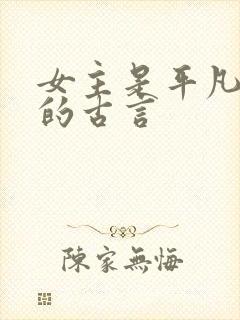 女主是平凡宫女的古言