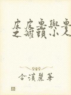 皮皮鲁与鲁西西之罐头小人免费观看封面