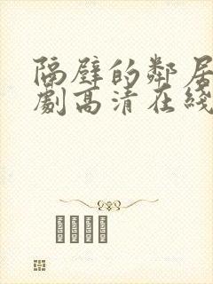 隔壁的邻居电视剧高清在线观看