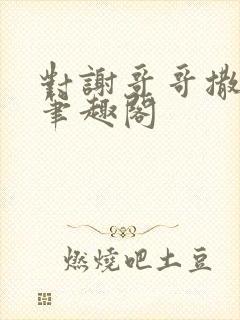 对谢哥哥撒个娇笔趣阁封面