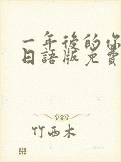 一年后的你动漫日语版免费观看